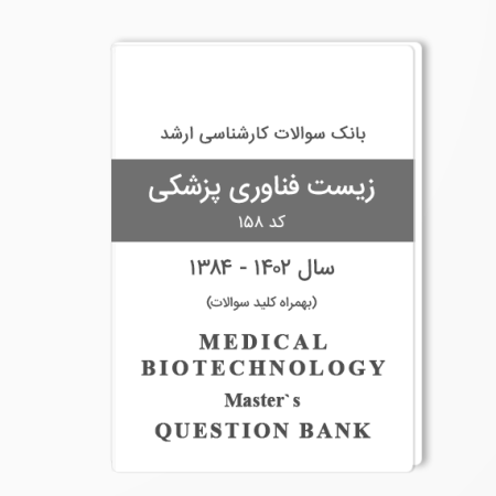بانک سوالات ارشد زیست فناوری پزشکی