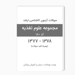 سوالات ارشد تغذیه 1377