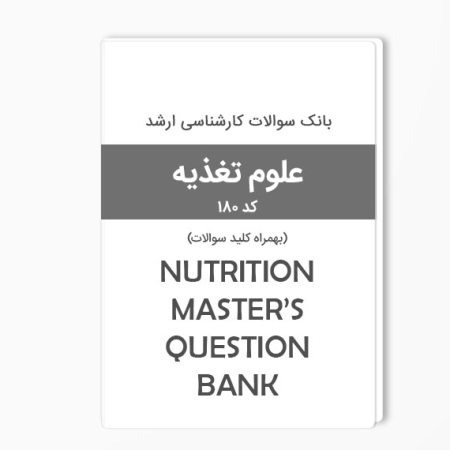 بانک سوالات ارشد تغذیه