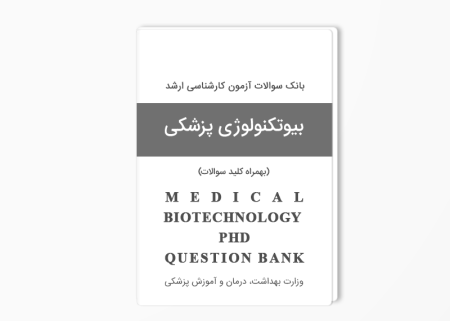 بانک سوالات دکتری بیوتکنولوژی پزشکی