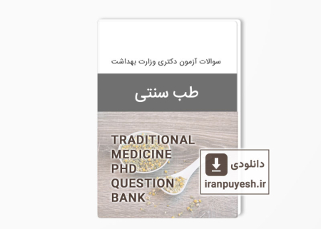 دانلود بانک سوالات دکتری طب سنتی وزارت بهداشت