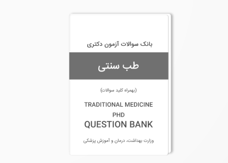بانک سوالات دکتری طب سنتی