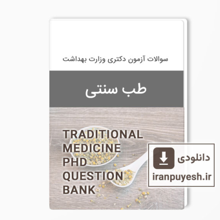 دانلود بانک سوالات دکتری طب سنتی وزارت بهداشت