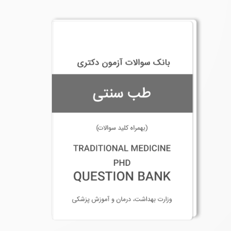 بانک سوالات دکتری طب سنتی