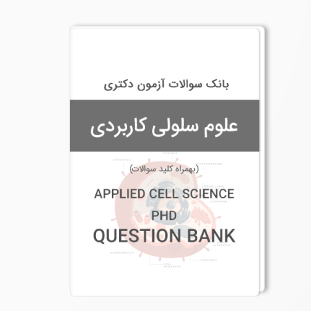 بانک سوالات دکتری علوم سلولی مولکولی