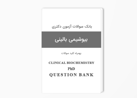بانک سوالات دکتری بیوشیمی بالینی