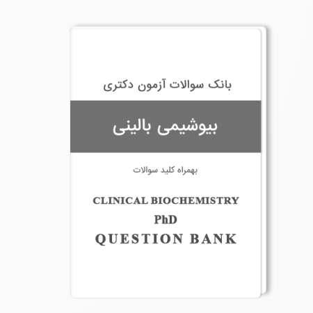 بانک سوالات دکتری بیوشیمی بالینی