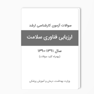 سوالات ارشد ارزیابی فناوری سلامت 1390