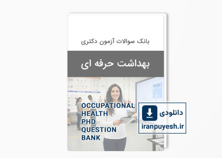 دانلود بانک سوالات دکتری بهداشت حرفه ای وزارت بهداشت