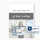 دانلود بانک سوالات دکتری بهداشت حرفه ای وزارت بهداشت