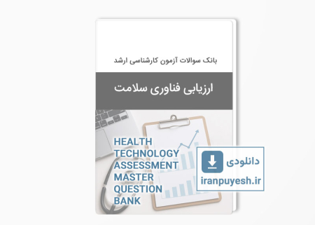 دانلود بانک سوالات ارشد ارزیابی فناوری سلامت وزارت بهداشت