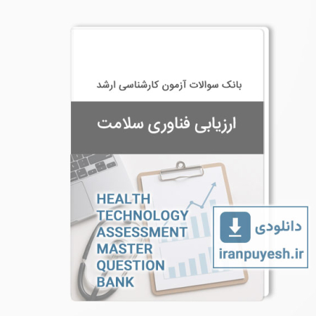دانلود بانک سوالات ارشد ارزیابی فناوری سلامت وزارت بهداشت
