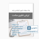 دانلود بانک سوالات ارشد ارزیابی فناوری سلامت وزارت بهداشت