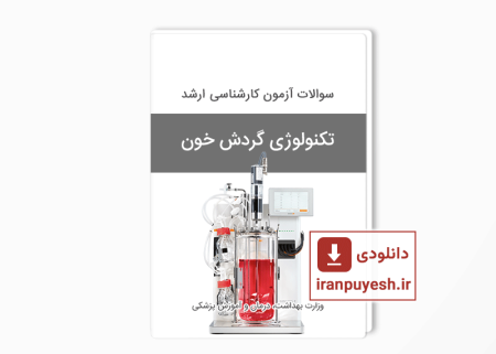 دانلود سوالات ارشد تکنولوژی گردش خون وزارت بهداشت با پاسخ کلید