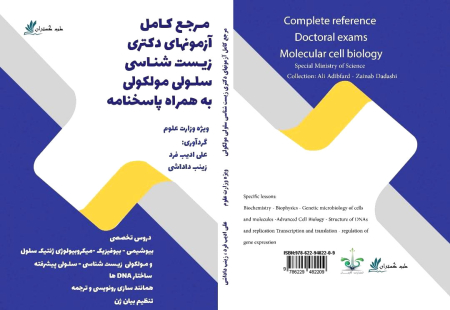 مرجع کامل آزمون های دکتری زیست شناسی سلولی مولکولی