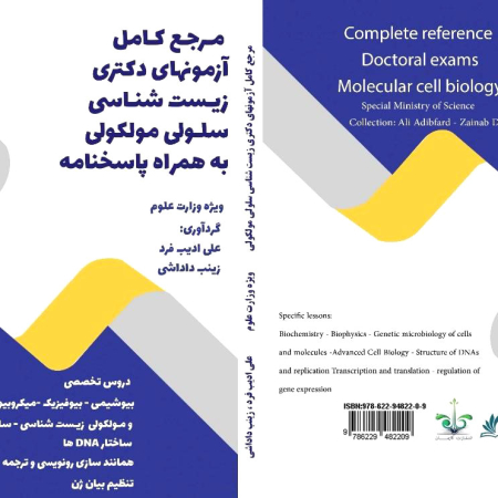 مرجع کامل آزمون های دکتری زیست شناسی سلولی مولکولی