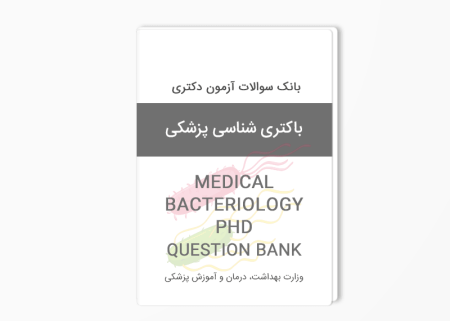 بانک سوالات دکتری باکتری شناسی پزشکی