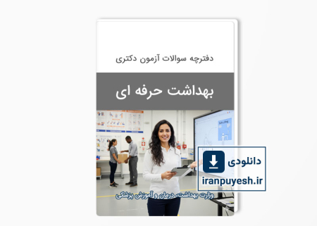 دانلود سوالات دکتری بهداشت حرفه ای وزارت بهداشت