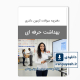 دانلود سوالات دکتری بهداشت حرفه ای وزارت بهداشت