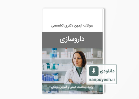 دانلود سوالات آزمون داروسازی وزارت بهداشت