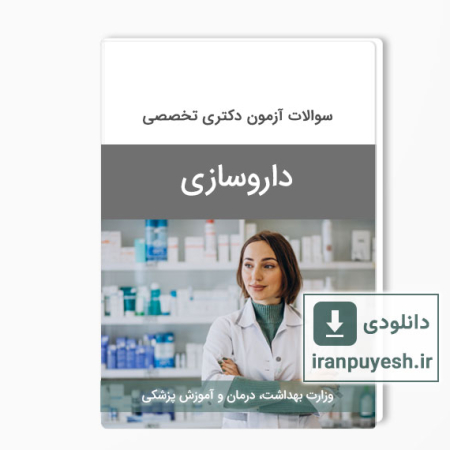 دانلود سوالات آزمون داروسازی وزارت بهداشت