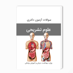 سوالات دکتری علوم تشریحی