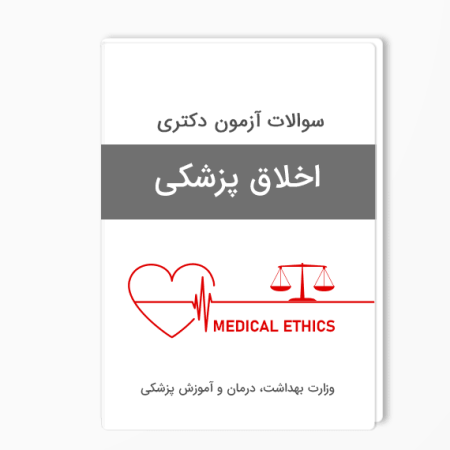 سوالات دکتری اخلاق پزشکی
