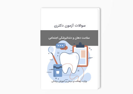 سوالات دکتری سلامت دهان و دندانپزشکی اجتماعی 1402