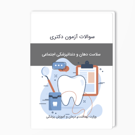 سوالات دکتری سلامت دهان و دندانپزشکی اجتماعی 1402