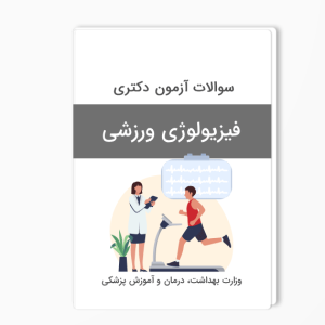 سوالات دکتری فیزیولوژی ورزشی