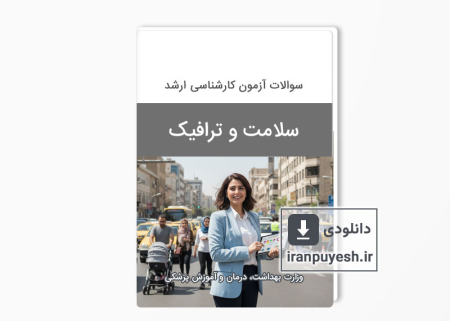 دانلود سوالات ارشد سلامت و ترافیک وزارت بهداشت