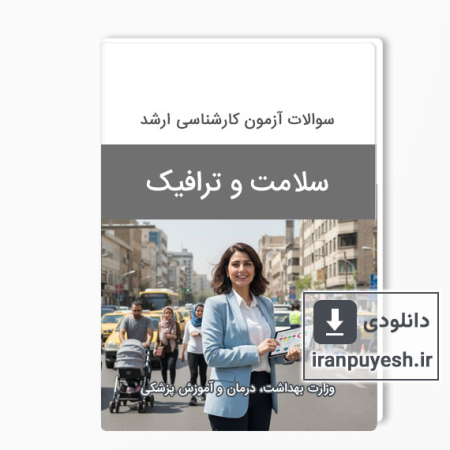 دانلود سوالات ارشد سلامت و ترافیک وزارت بهداشت