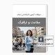 دانلود سوالات ارشد سلامت و ترافیک وزارت بهداشت