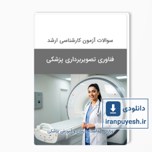 دانلود سوالات ارشد فناوری تصویربرداری پزشکی وزارت بهداشت