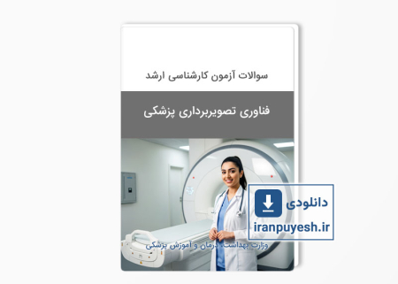 دانلود سوالات ارشد فناوری تصویربرداری پزشکی وزارت بهداشت