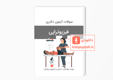 سوالات دکتری فیزیوتراپی