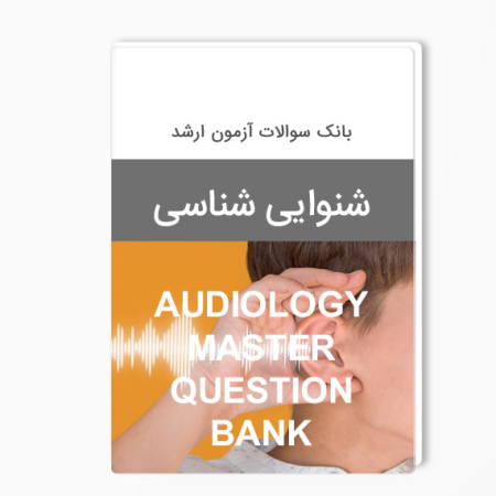 بانک سوالات ارشد شنوایی شناسی