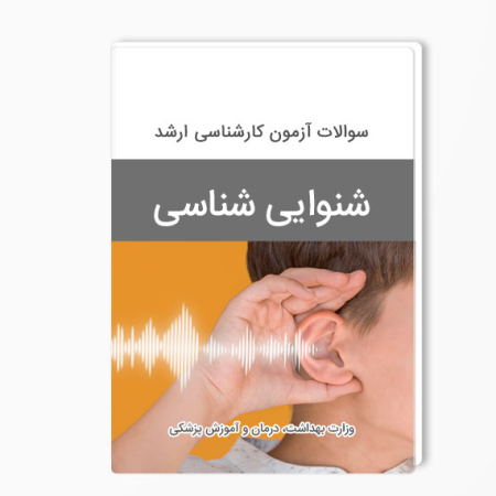 سوالات ارشد شنوایی شناسی