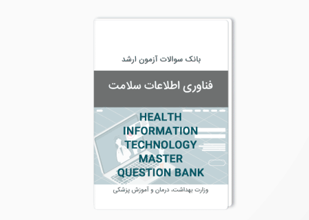 بانک سوالات ارشد فناوری اطلاعات سلامت