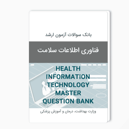 بانک سوالات ارشد فناوری اطلاعات سلامت