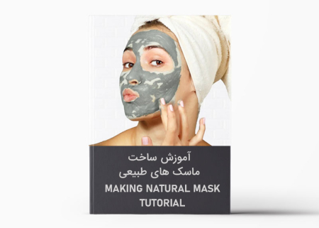 کتاب آموزش ساخت ماسک های طبیعی