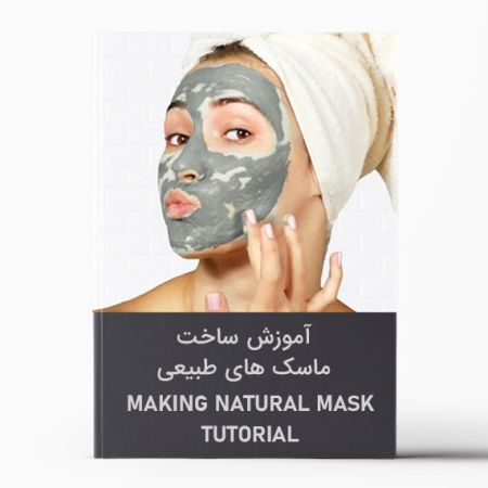 کتاب آموزش ساخت ماسک های طبیعی