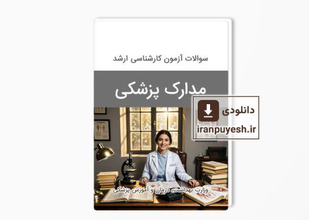 دانلود سوالات ارشد مدارک پزشکی وزارت بهداشت