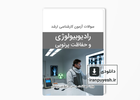 دانلود سوالات ارشد رادیوبیولوژی و حفاظت پرتویی وزارت بهداشت