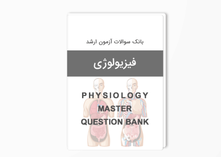 بانک سوالات ارشد فیزیولوژی