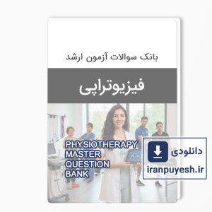 دانلود بانک سوالات کارشناسی ارشد فیزیوتراپی وزارت بهداشت