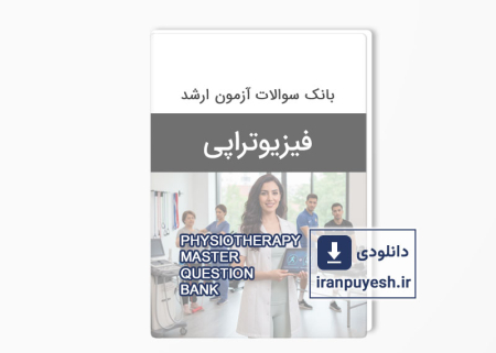 دانلود بانک سوالات کارشناسی ارشد فیزیوتراپی وزارت بهداشت