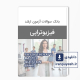 دانلود بانک سوالات کارشناسی ارشد فیزیوتراپی وزارت بهداشت