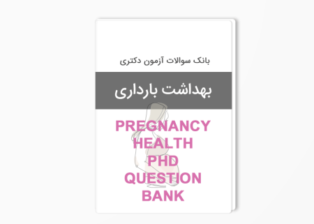بانک سوالات دکتری بهداشت بارداری