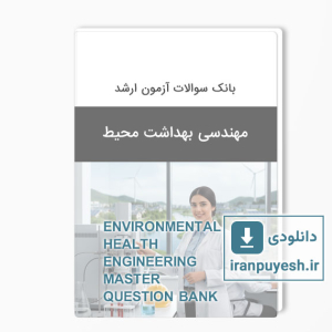 دانلود بانک سوالات ارشد مهندسی بهداشت محیط وزارت بهداشت